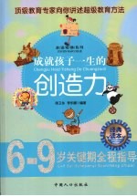 成就孩子一生的创造力