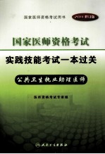 2011年国家医师资格考试实践技能考试一本过关  公卫执业助理医师