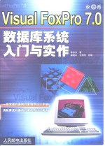 Visual FoxPro 7.0数据库系统入门与实作