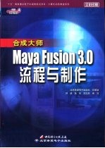 合成大师Maya Fusion 3.0流程与制作