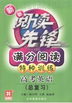 新新阅读先锋  满分阅读特种训练  新课标  高考英语  总复习