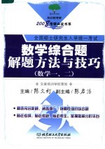 数学综合题解题方法与技巧  数学一、二