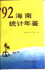 海南统计年鉴  1992