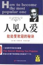 人见人爱 处处受欢迎的秘诀 the secret making you popular