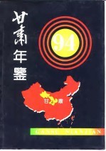 甘肃统计年鉴  1994