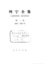 列宁全集  1895-1897