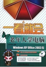 老年人学电脑  Windows XPOffice2003版