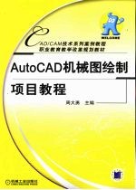 AutoCAD机械图绘制项目教程