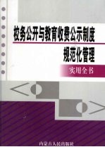 校务公开与教育收费公示制度规范化管理实用全书  上