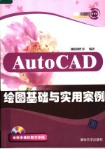 AutoCAD绘图基础与实用案例