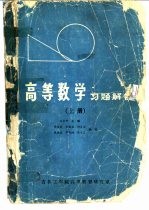 高等数学习题解答  上