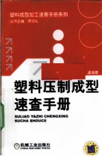 塑料压制成型速查手册