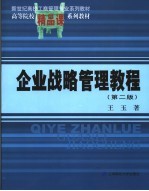 企业战略管理教程  第2版