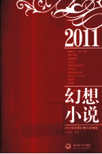 2011年中国幻想小说精选