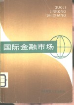 国际金融市场