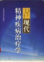 现代精神疾病治疗学