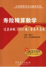 寿险精算数学过关必做1000题  含历年真题