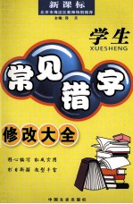 学生常见错字修改大全