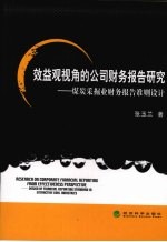 效益观视角的公司财务报告研究  煤炭采掘业财务报告准则设计