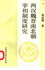 两汉魏晋南北朝宰相制度研究