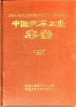 中国汽车工业年鉴  1997