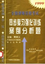 全国律师资格考试同步复习强化训练案例分析题