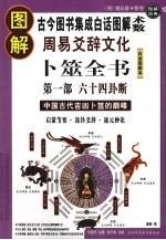 图解周易爻辞文化卜筮全书  第1部  六十四卦断  中国古代吉凶卜筮的巅峰启蒙节要·逐卦爻辞·通元妙论  古今图书集成白话图解“术数”