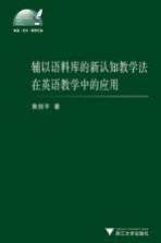 辅以语料库的新认知教学法在英语教学中的应用