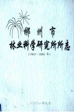 郴州市林业科学研究所所志  1963-2001年