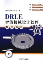 DRLE智能机械设计软件操作指南