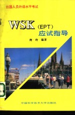 WSK EPT 应试指导