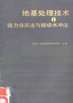 地基处理技术  1  强力〓实法与振动水冲法