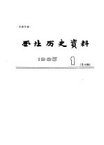 西北历史资料  1985.1