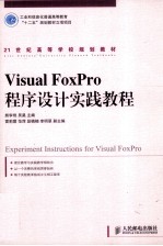 Visual FoxPro 程序设计实践教程