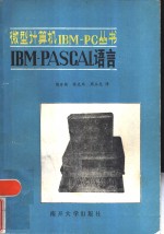 IBM-PASCAL语言