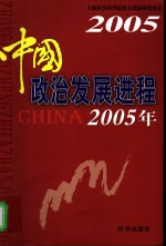 中国政治发展进程  2005