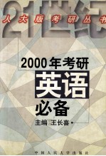 2000年考研英语必备