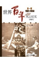 世界百年风云纪实  第1辑  1921