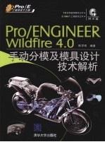 Pro/Engineer Wildfire 4.0手动分模及模具设计技术解析