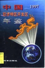 中国经济特区开发区年鉴  1997