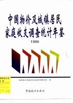 中国物价及城镇居民家庭收支调查统计年鉴  1998