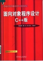 面向对象程序设计 C++版