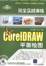 CorelDRAW平面绘图