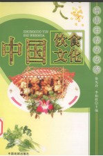 中国饮食文化