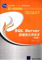 SQL Server数据库应用技术  第2版