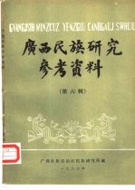 广西民族研究参考资料  第6辑