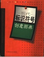 现代标识符号创意图典