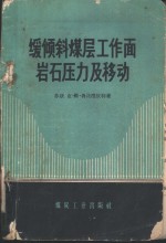 缓倾斜煤层工作面岩石压力及移动