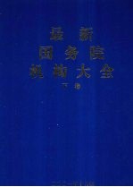 最新国务院机构大全  下