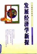 发展经济学新探